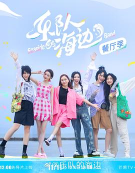 乐队的海边 加更版(2022)海报