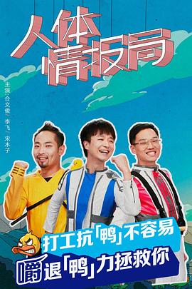 人体情报局(2022)海报