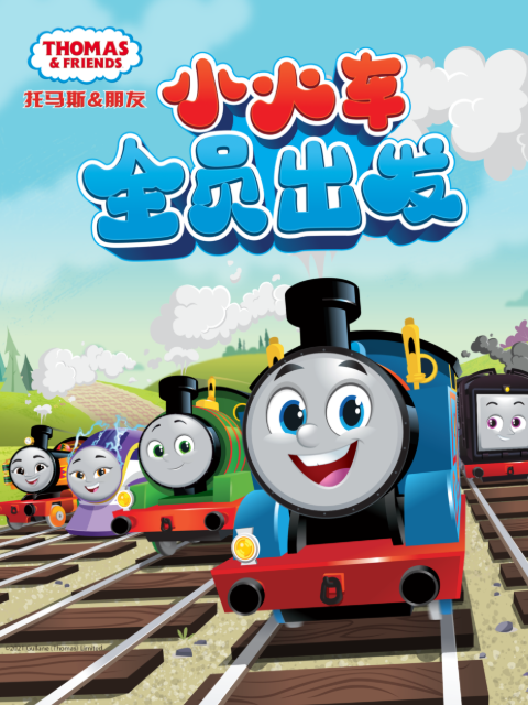 托馬斯和他的朋友們第二十五季下配音(2023)海報