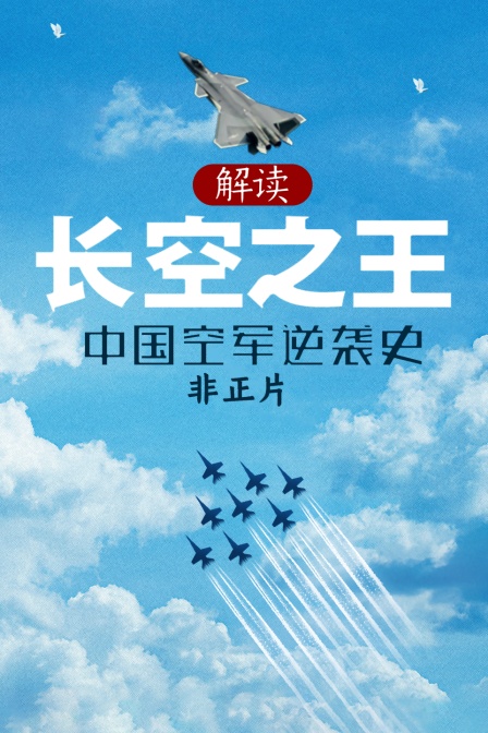 解讀《長空之王》-中國空軍逆襲史 非正片(2023)海報