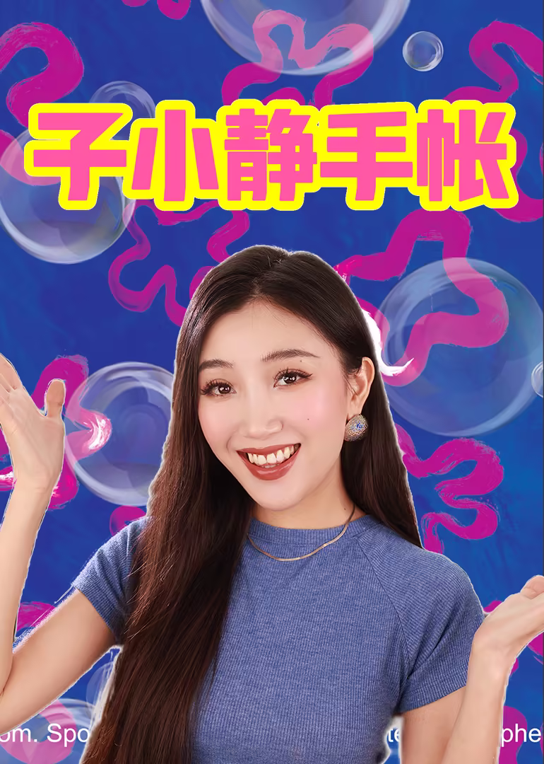 子小靜手帳(2024)海報