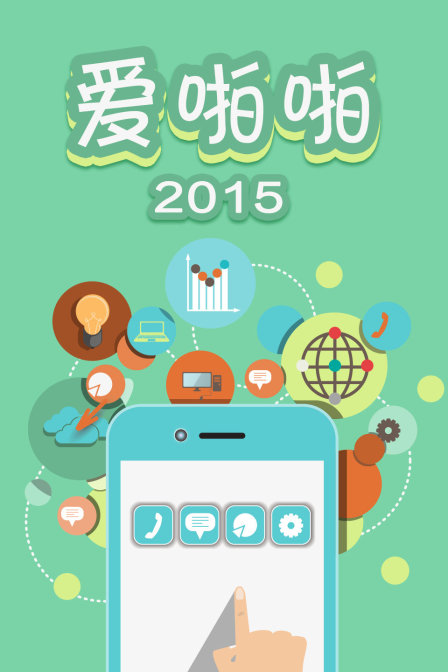 愛啪啪2015(2015)海報
