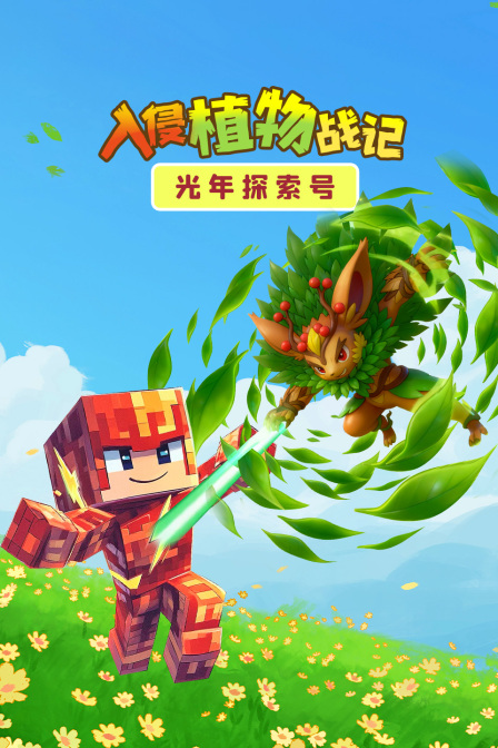 光年探索號:入侵植物戰記(2025)海報