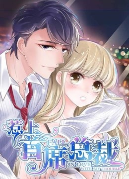 惹上首席總裁第一季·動態漫畫(2019)海報