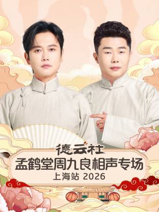 德雲社孟鶴堂周九良相聲專場上海站2026(2026)海報