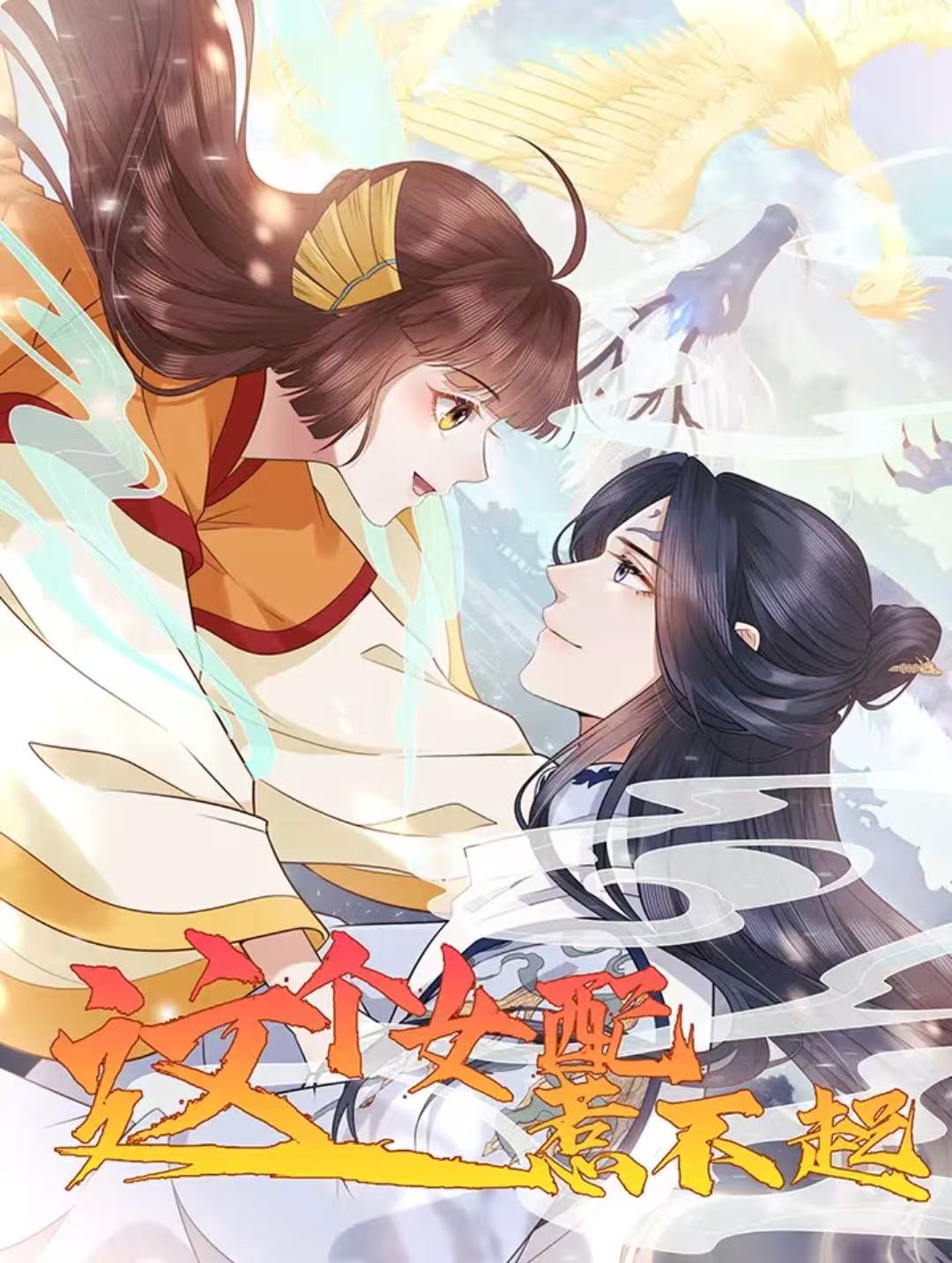 这个女配惹不起(2025)海报