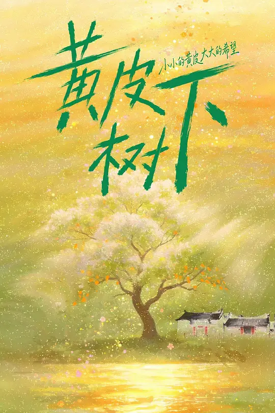 黃皮樹下(2026)海報