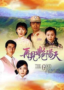 再見豔陽天粵語(1996)海報