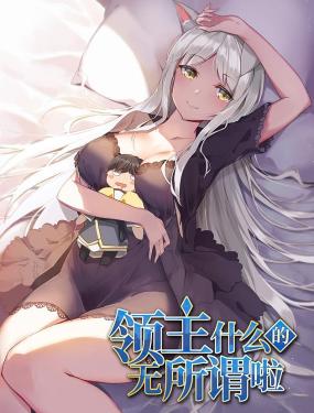 领主什么的无所谓啦(2023)海报