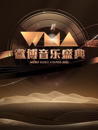 微博音樂盛典2023(2023)海報