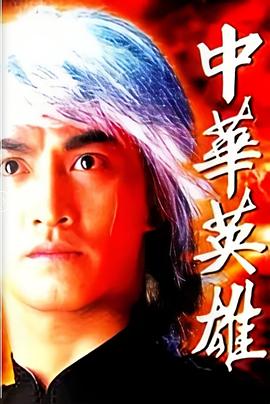 中華英雄粵語(1990)海報