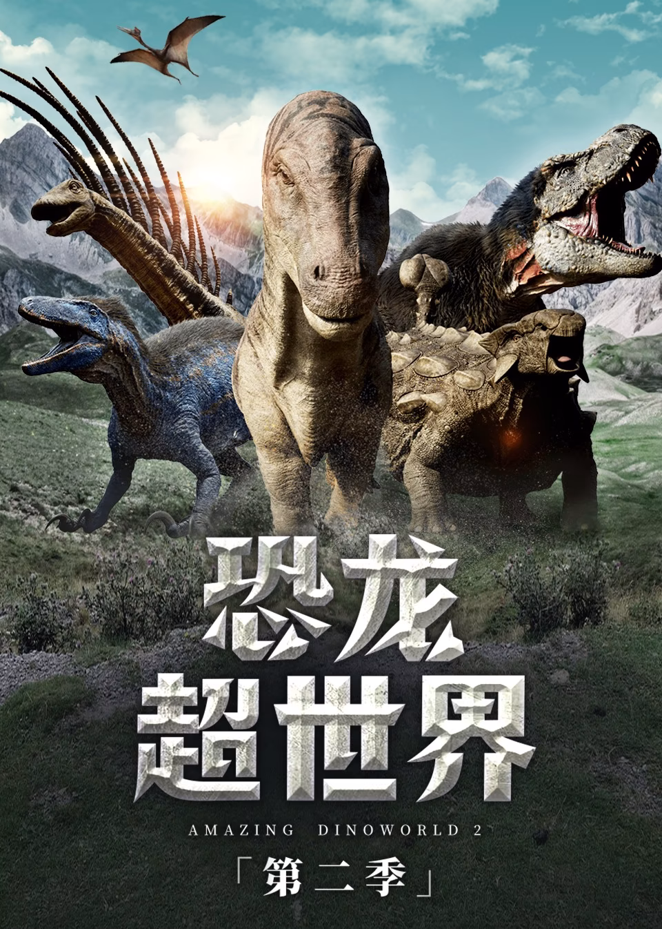 恐龙超世界第二季(2019)海报