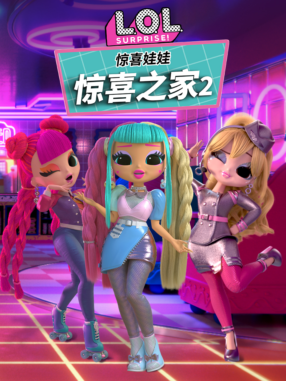惊喜娃娃 惊喜之家2 配音(2024)海报