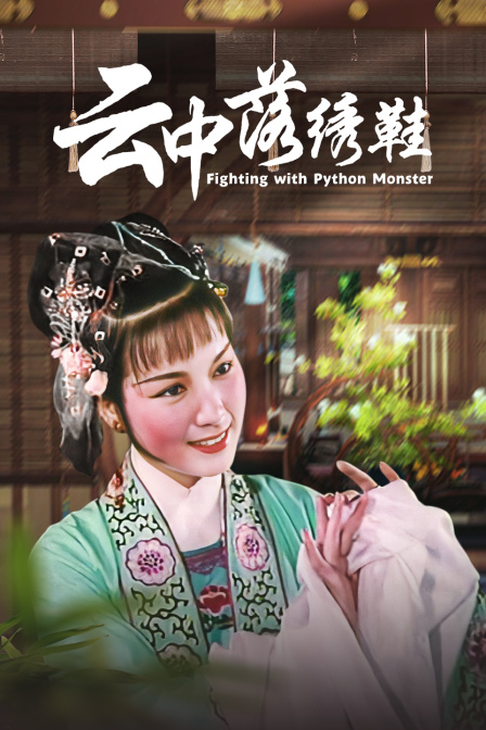 云中落绣鞋(1962)海报