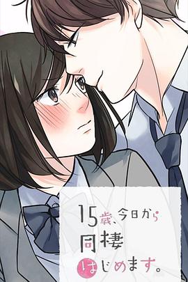 15歲、今天開始同居生活網路動畫版(2019)海報