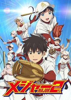 棒球大聯盟2第二季(2018)海報