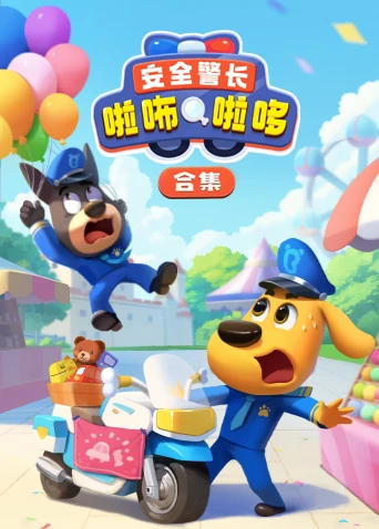 安全警長啦咘啦哆合集(2023)海報