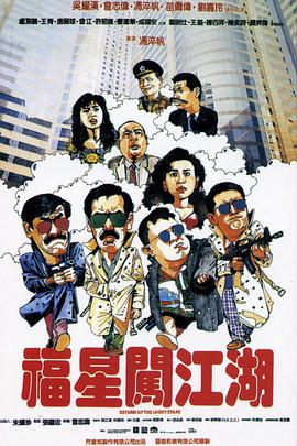 福星闖江湖 (普通話版)(1989)海報
