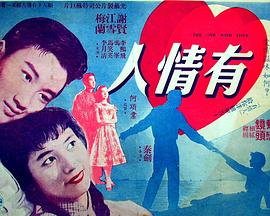 有情人粤语(1958)海报