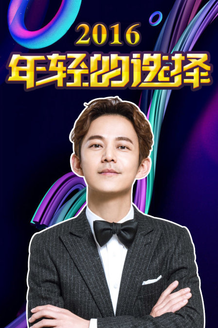年輕的選擇2016(2016)海報