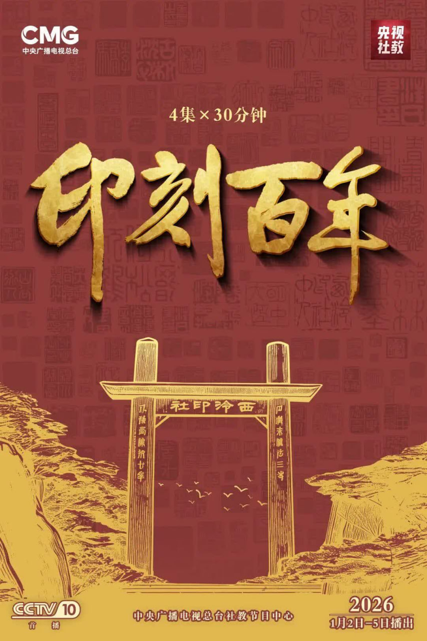 印刻百年(2026)海報