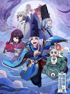 没出息的阴阳师一家第一季(2019)海报