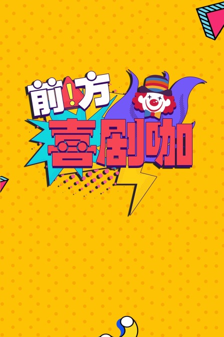 前方喜劇咖(2019)海報