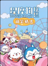星座狗聯盟爆笑精選(2022)海報
