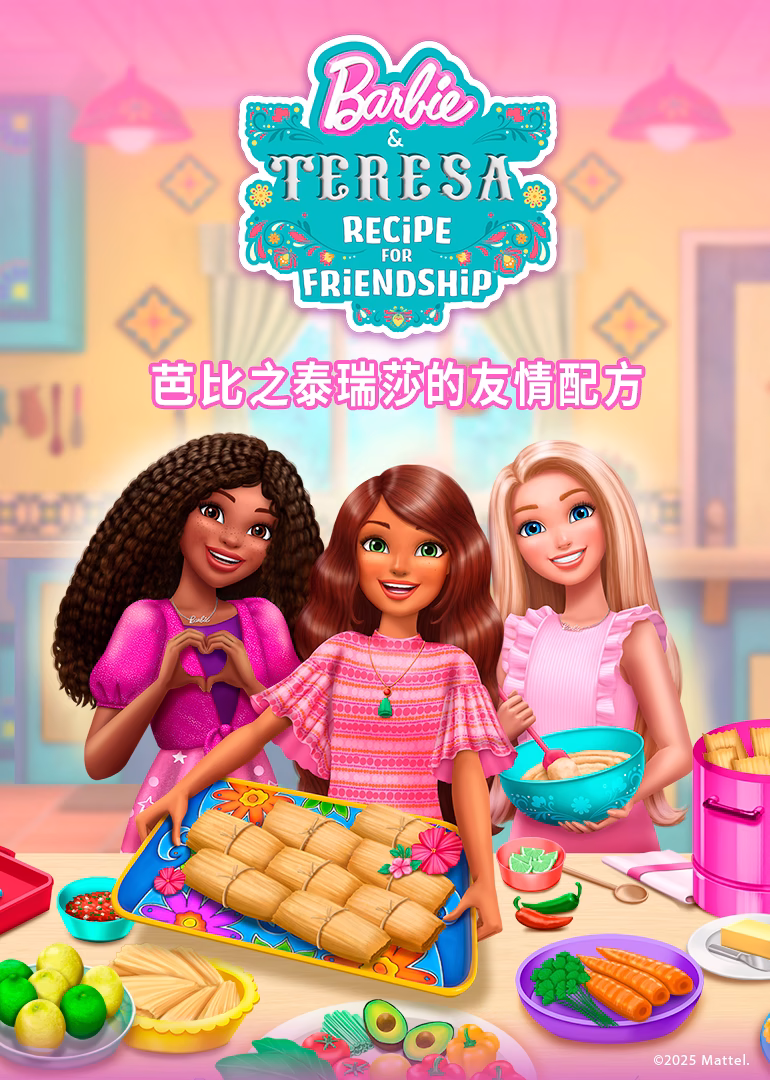 芭比之泰瑞莎的友情配方英文版(2024)海報