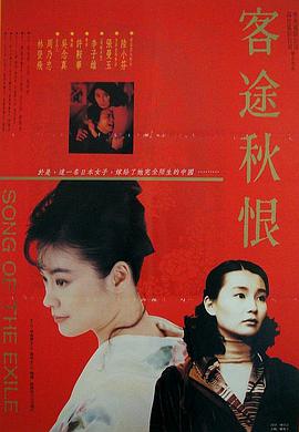 客途秋恨粵語(1990)海報