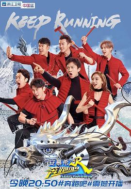 奔跑吧 第二季(2014)海报