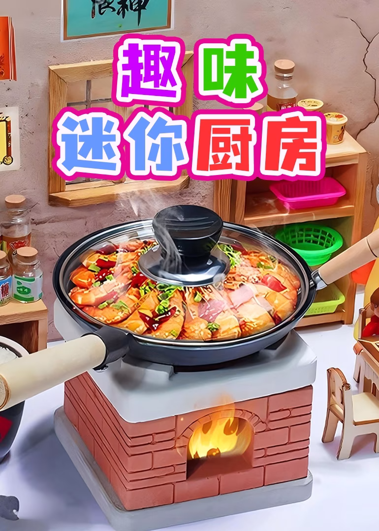 趣味迷你廚房(2024)海報