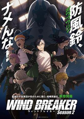 防風少年第二季(2024)海報