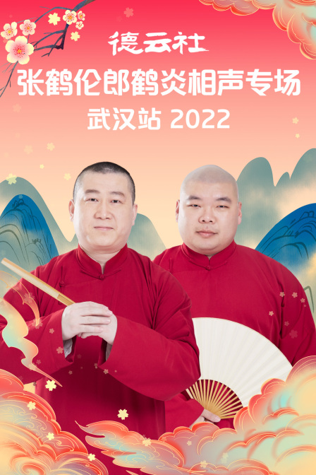 德云社张鹤伦郎鹤炎相声专场武汉站2022(2022)海报