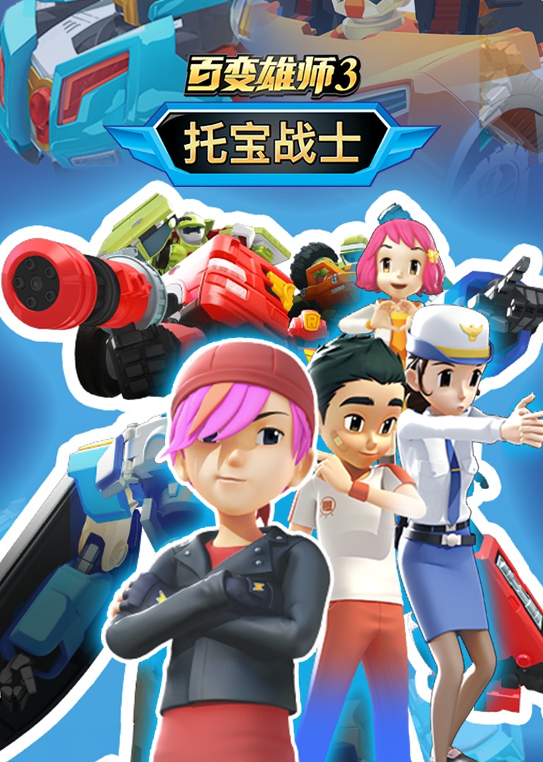 百变雄师3_托宝战士(2022)海报