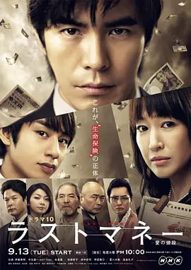 Last money~愛的價值(2011)海報