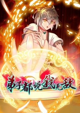 动态漫画·弟子都说我无敌(2024)海报