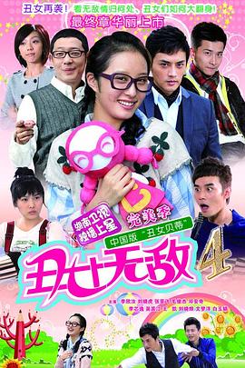 丑女无敌 完美季(2010)海报