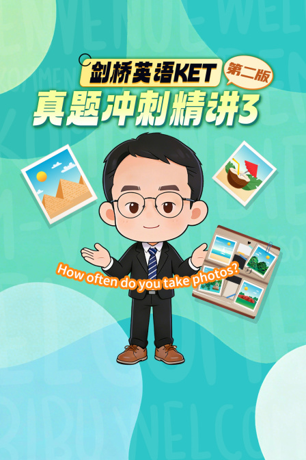 剑桥英语KET真题冲刺精讲3 第二版(2026)海报