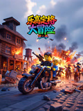 乐高定格大冒险第二季(2026)海报