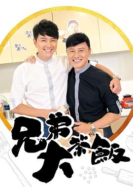 兄弟大茶饭(2018)海报