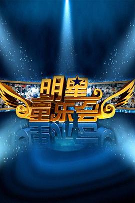 明星同樂會(2011)海報