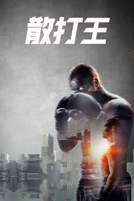 散打王(2019)海報