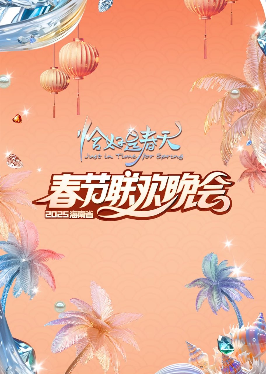 2025海南春晚(2025)海报