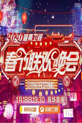 2020年湖南衛視春節聯歡晚會(2020)海報