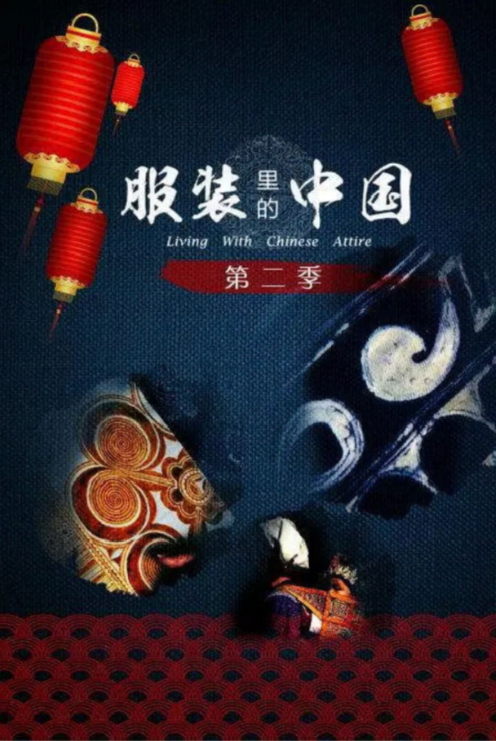 服裝裡的中國 第二季(2015)海報