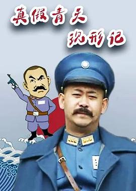 真假青天現形記(2008)海報
