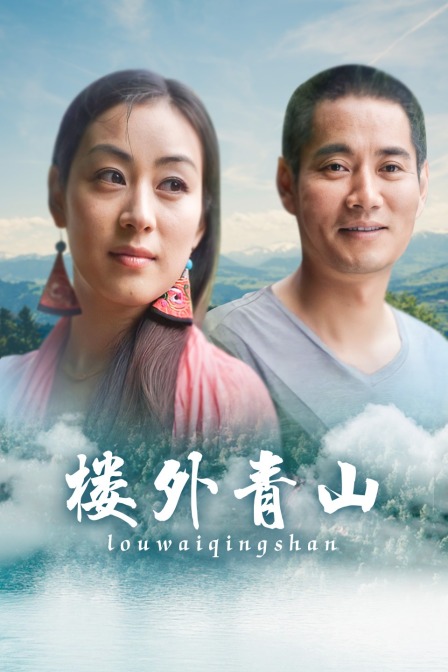 樓外青山(2021)海報