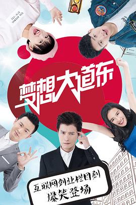 夢想大道東(2016)海報