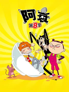 阿衰第八季(2019)海報